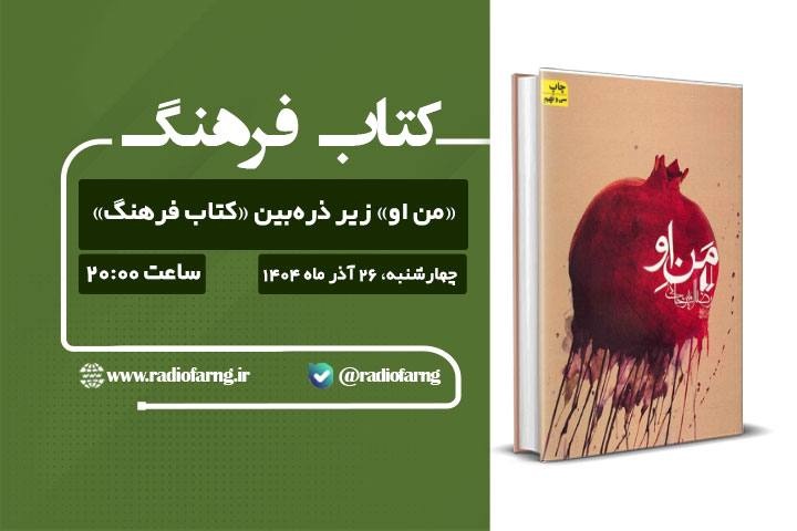 نگاهی تحلیلی به «من او»، رضا امیرخانی در رادیو فرهنگ