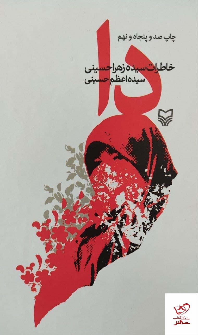 میان واقعیت و روایت: چالش‌های خاطره‌نگاری دفاع مقدس در عصر امروز