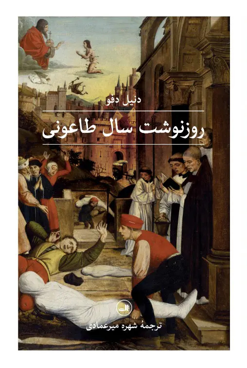 طاعون؛ از فاجعه زیستی تا ژانر ادبی