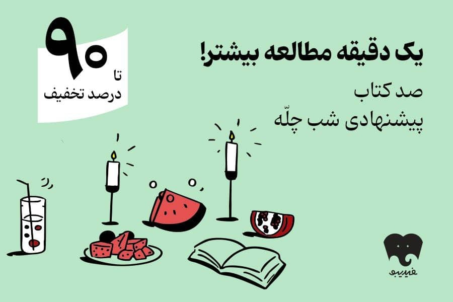 کمپین یلدایی فیدیبو با «صد دانه یاقوت»/ ۱۰۰ کتاب برای شب چله