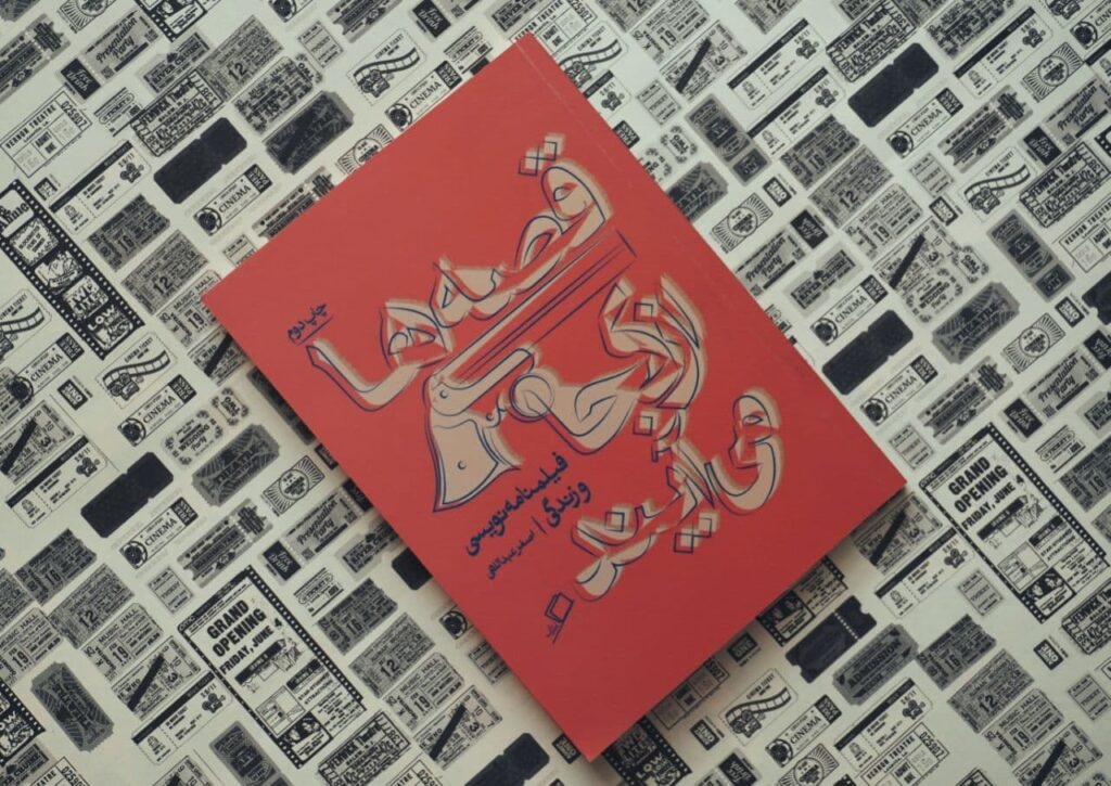 تجربه‌نگاری‌های اصغر عبداللهی از دل سینما و زندگی