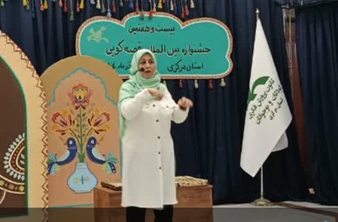 مرحله استانی جشنواره بینالمللی قصهگویی در اراک به کار خود پایان داد