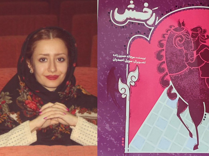 کتاب «رخش» در مشهد منتشر شد