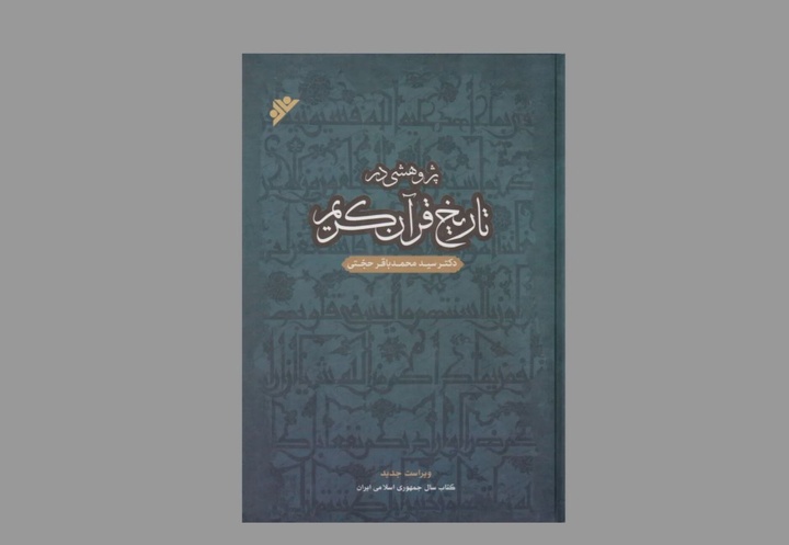 داستان ماندگاری «پژوهشی در تاریخ قرآن کریم»