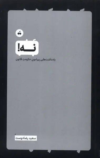 در ستایش حق و دموکراسی