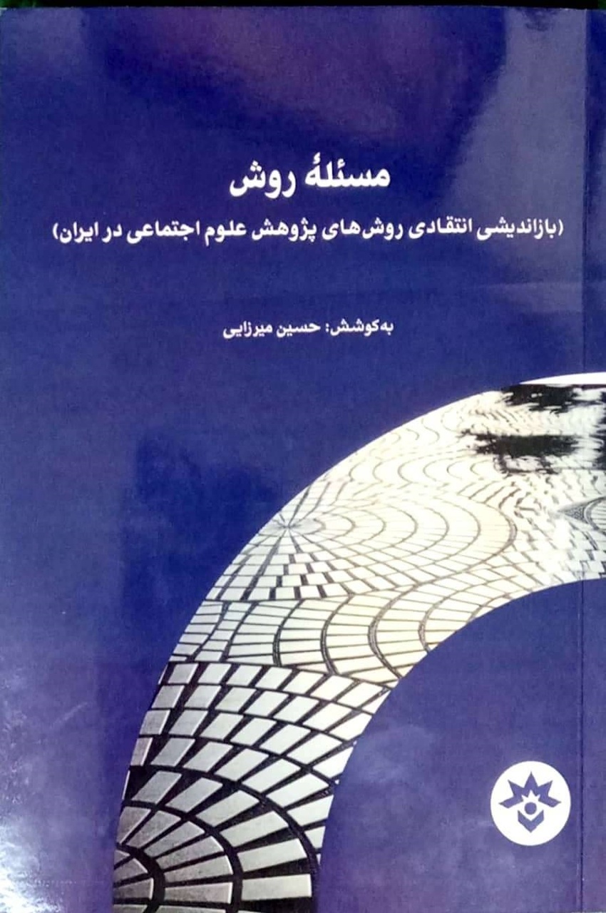 نگاه فورمالیستی به تحقیق اشتباه است