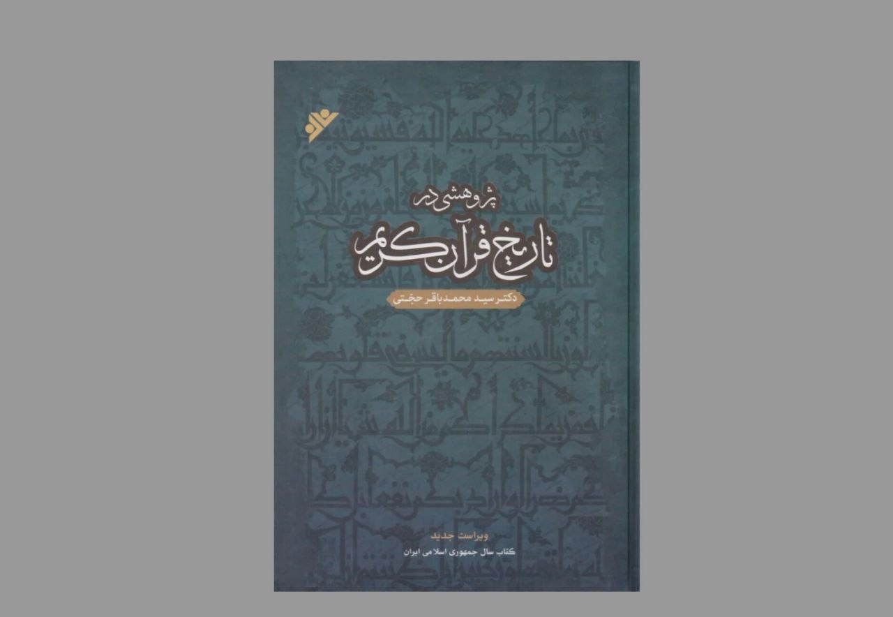 داستان ماندگاری «پژوهشی در تاریخ قرآن کریم»