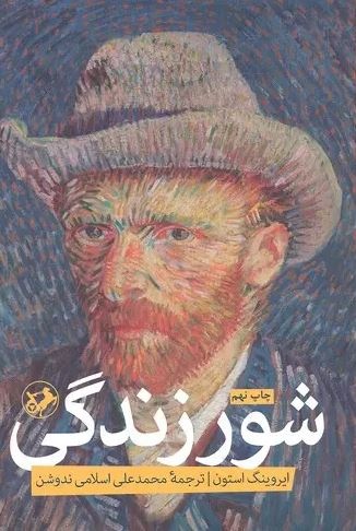 ونسان ون‌گوک، آتشی که خاموش نمی‌شود