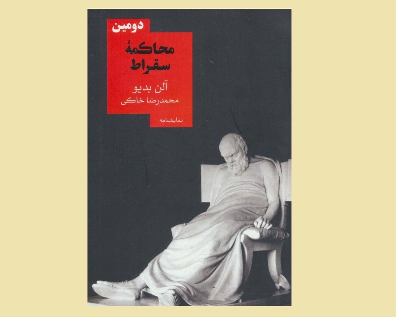 محاکمه یک فیلسوف یا سفسطه بی‌نتیجه شاگردان او