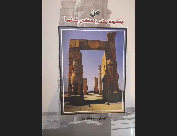 کتاب «من چگونه بهتر زندگی کنم؟!» منتشر شد