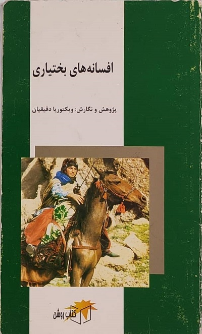 ریشههای داستاننویسی در چهارمحال و بختیاری/ «امثال و حکم» کجا نوشته شد؟