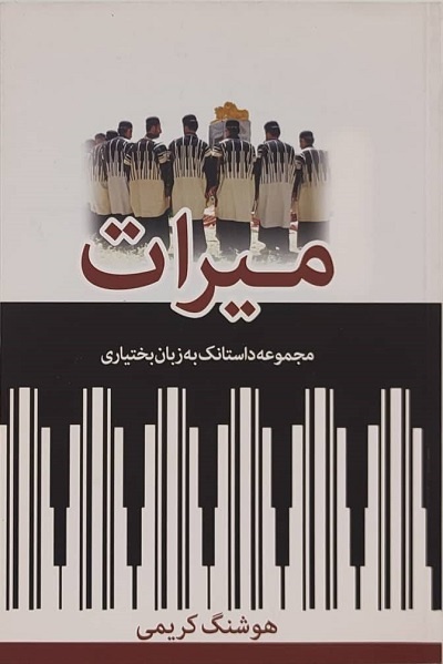 ریشه‌های داستان‌نویسی در چهارمحال و بختیاری/ «امثال و حکم» کجا نوشته شد؟