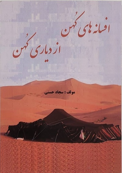 ریشههای داستاننویسی در چهارمحال و بختیاری/ «امثال و حکم» کجا نوشته شد؟