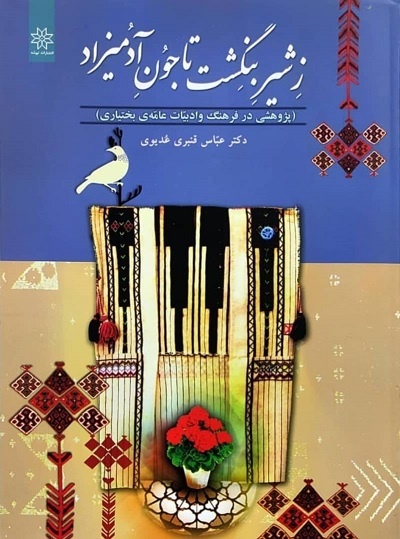 ریشههای داستاننویسی در چهارمحال و بختیاری/ «امثال و حکم» کجا نوشته شد؟