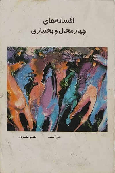 ریشههای داستاننویسی در چهارمحال و بختیاری/ «امثال و حکم» کجا نوشته شد؟