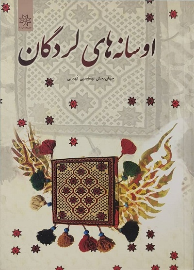 ریشههای داستاننویسی در چهارمحال و بختیاری/ «امثال و حکم» کجا نوشته شد؟