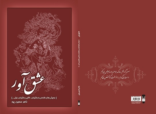 «عشق‌آور»، تازه‌ترین مجموعه شعر ناصر حسین‌پور منتشر شد