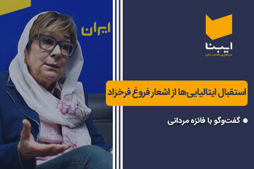 استقبال ایتالیایی‌ها از اشعار فروغ فرخزاد