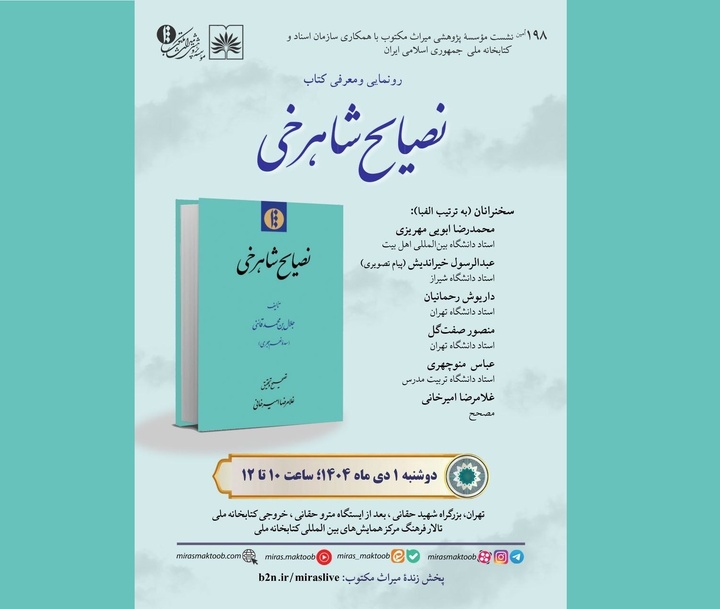 کتاب «نصایح شاهرخی» رونمایی می‌شود