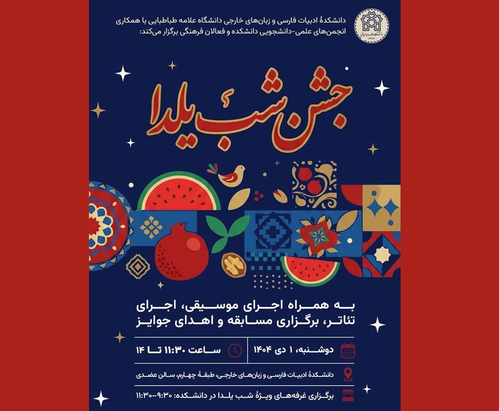 برگزاری «جشن شب یلدا» در دانشکده ادبیات دانشگاه تهران