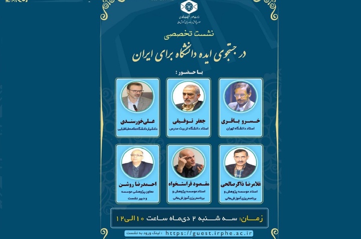 در جست‌وجوی ایده دانشگاه برای ایران