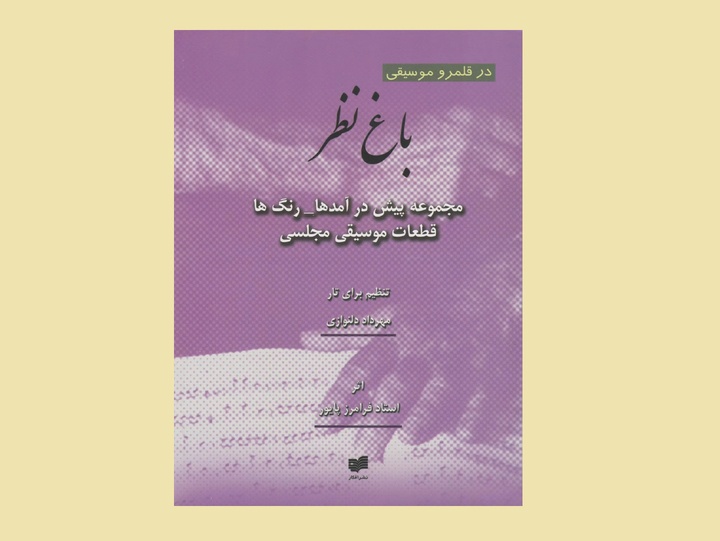 کتاب «باغ نظر» باعث غنی‌تر شدن رپرتوار موسیقی ایرانی می‌شود