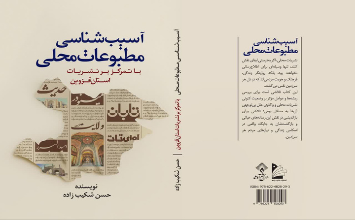 کتاب «آسیب‌شناسی مطبوعات محلی» منتشر شد
