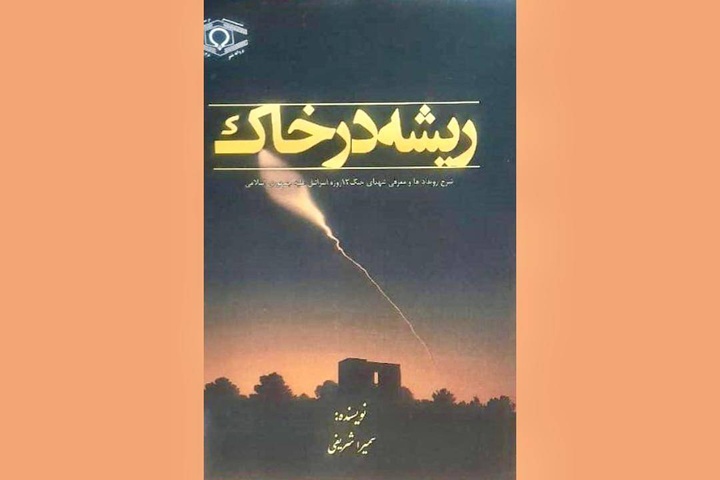 «ریشه در خاک» منتشر شد