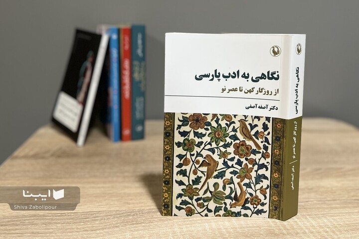 تاریخ ادبیات آصفه آصفی دوباره منتشر شد