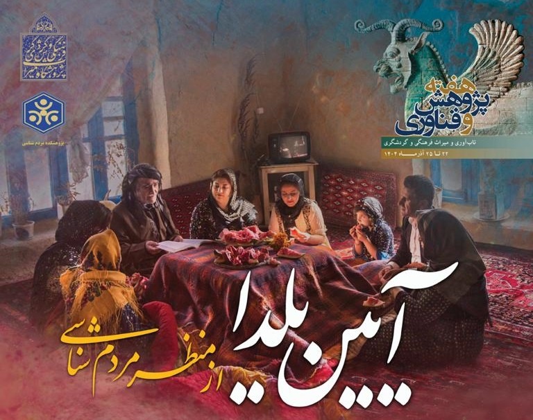 نشست «آئین یلدا از منظر مردم‌شناسی» برگزار می‌شود