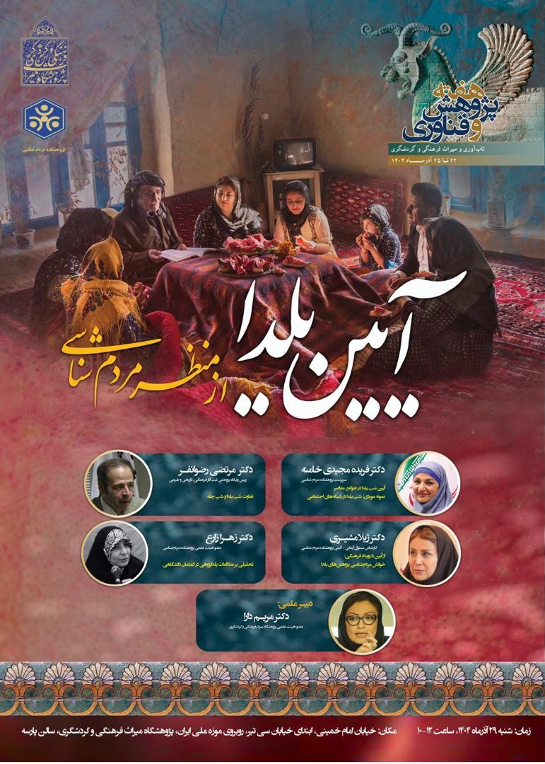نشست «آئین یلدا از منظر مردمشناسی» برگزار میشود