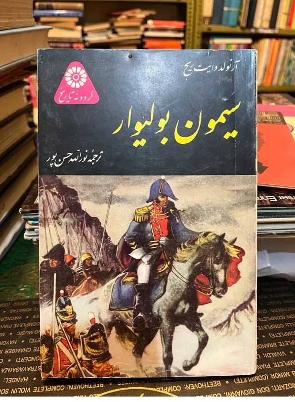 مردی که آمریکای جنوبی را آزاد کرد