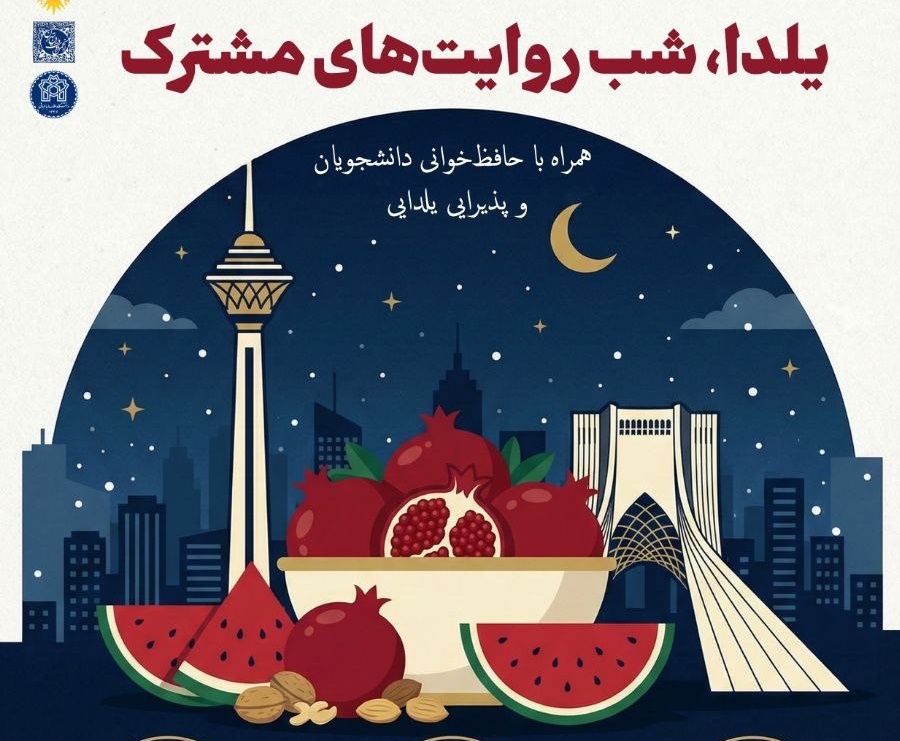 نشست «یلدا، شب روایت‌های مشترک» برگزار می‌شود
