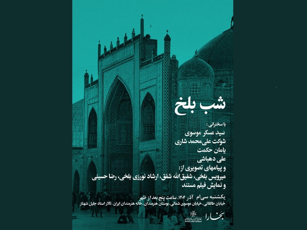 «شب بلخ» در خانه هنرمندان ایران