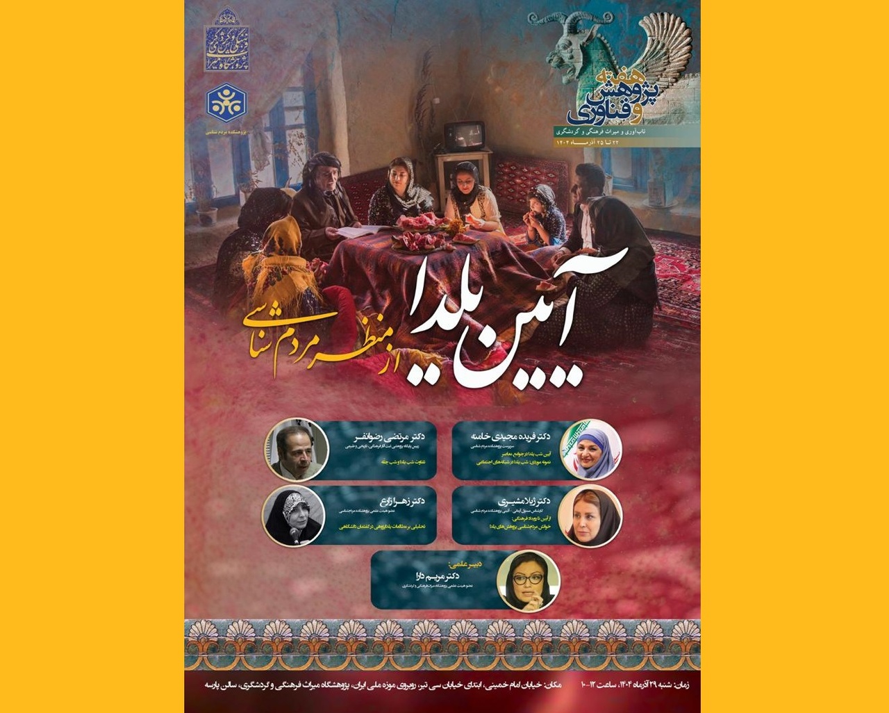 نشست «آئین یلدا از منظر مردم‌شناسی» برگزار می‌شود