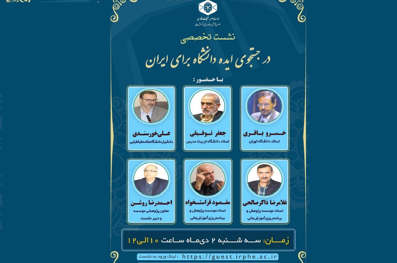 در جست‌وجوی ایده دانشگاه برای ایران