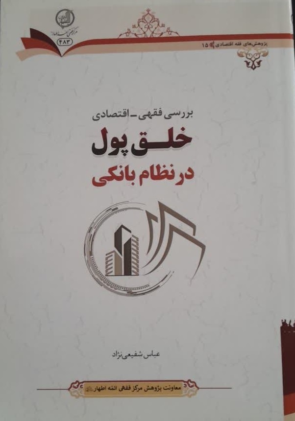 بانکداری مدرن از نگاه فقه اسلامی