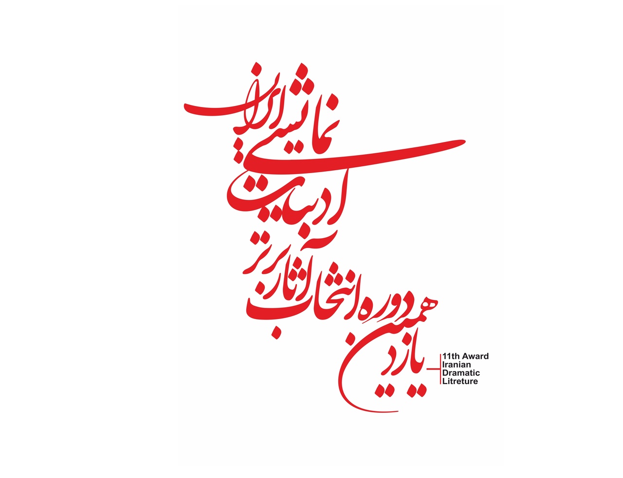 نامزدهای یازدهمین دوره انتخاب آثار برتر ادبیات نمایشی ایران اعلام شد