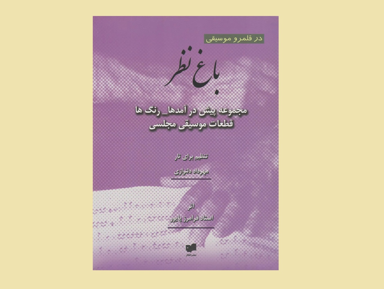 کتاب «باغ نظر» باعث غنی‌تر شدن رپرتوار موسیقی ایرانی می‌شود