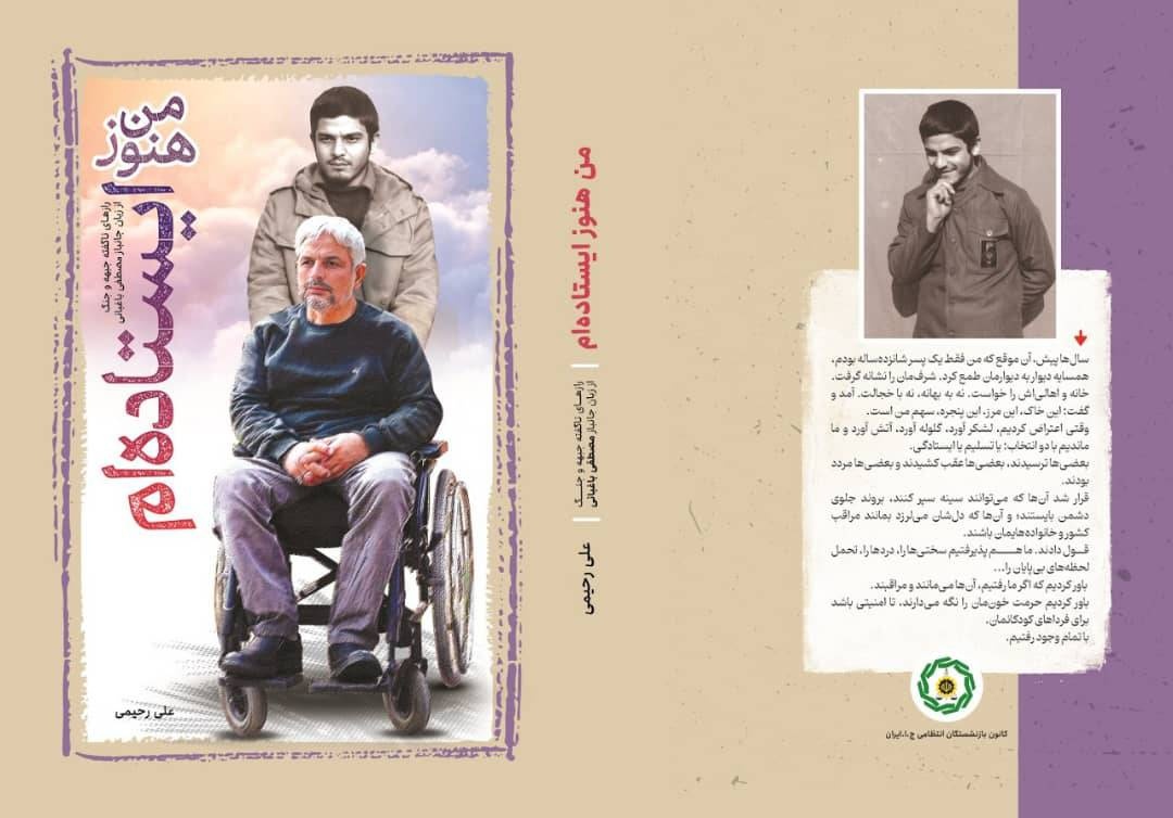 «من هنوز ایستاده‌ام»؛ روایتی از جنگ، جراحت و ایستادگی