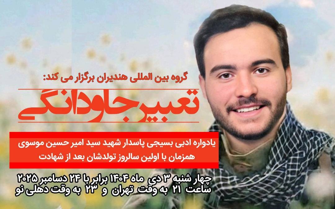 نشست ادبی «تعبیر جاودانگی» برگزار می‌شود