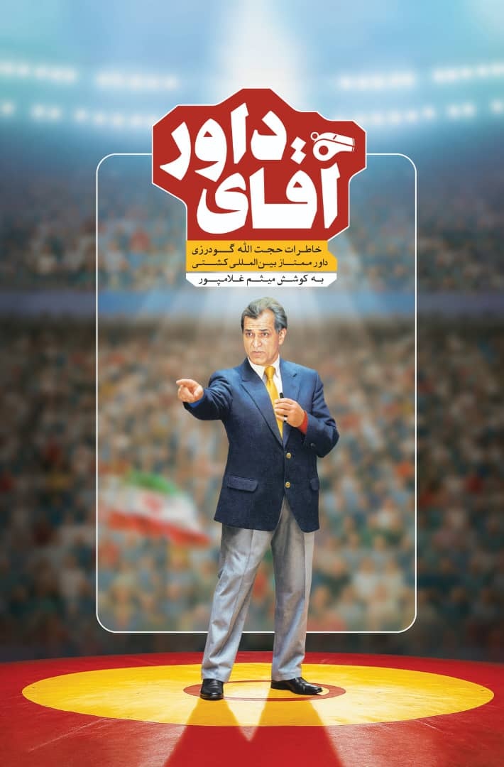 خاطرات «آقای داوری»کتاب