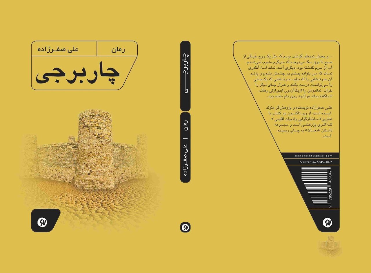 جبر برآمده از اقلیم در رمان «چاربرجی»