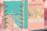 «آخرین دختر جمشید»؛ دلنوشته‌ای از دختران برای همه پدران ایران