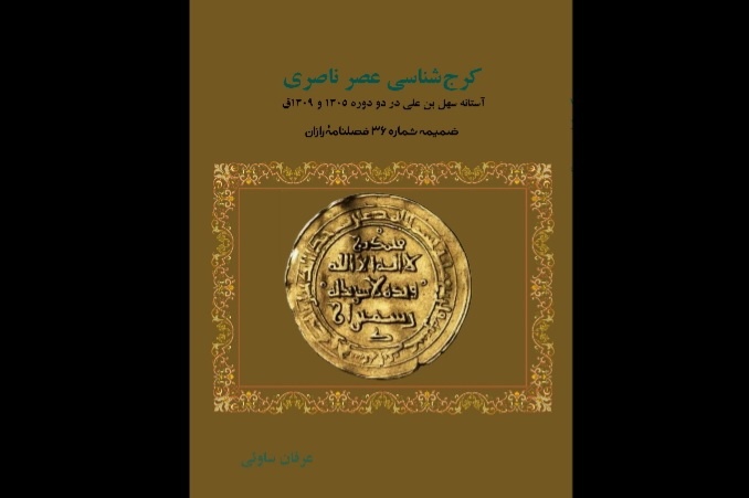 «کرج شناسی عصر ناصری» منتشر و راهی بازار نشر شد