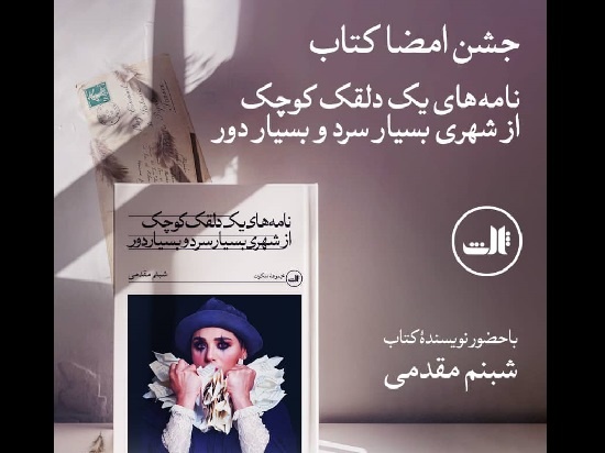 جشن امضای کتاب شبنم مقدمی