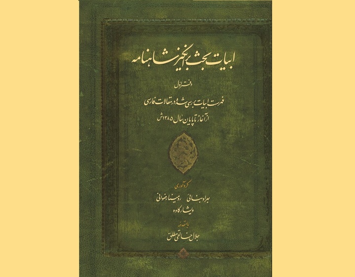 ابیات بحث‌برانگیز شاهنامه