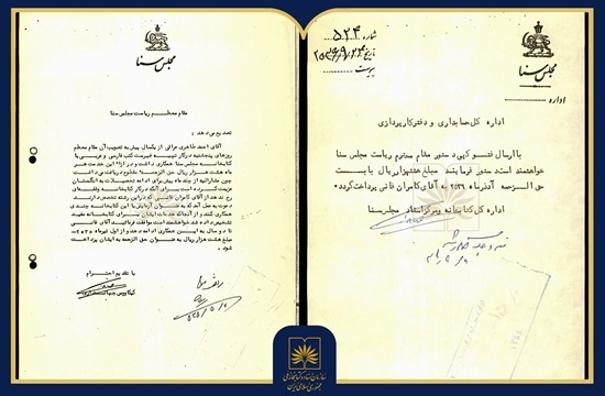 روایتی اسنادی از فعالیت کامران فانی در کتابخانه مجلس سنا