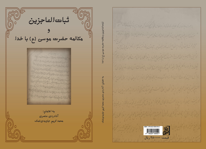 «ثبات العاجزین و مکالمه حضرت موسی (ع) با خدا» منتشر شد
