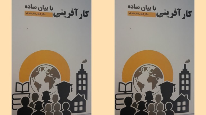 کتاب «کارآفرینی با بیان ساده» منتشر شد